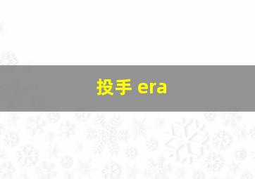 投手 era